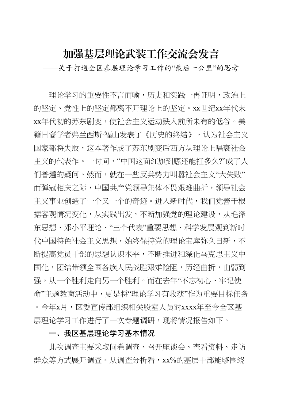 2020050915加强基层理论武装工作交流会发言.doc_第1页