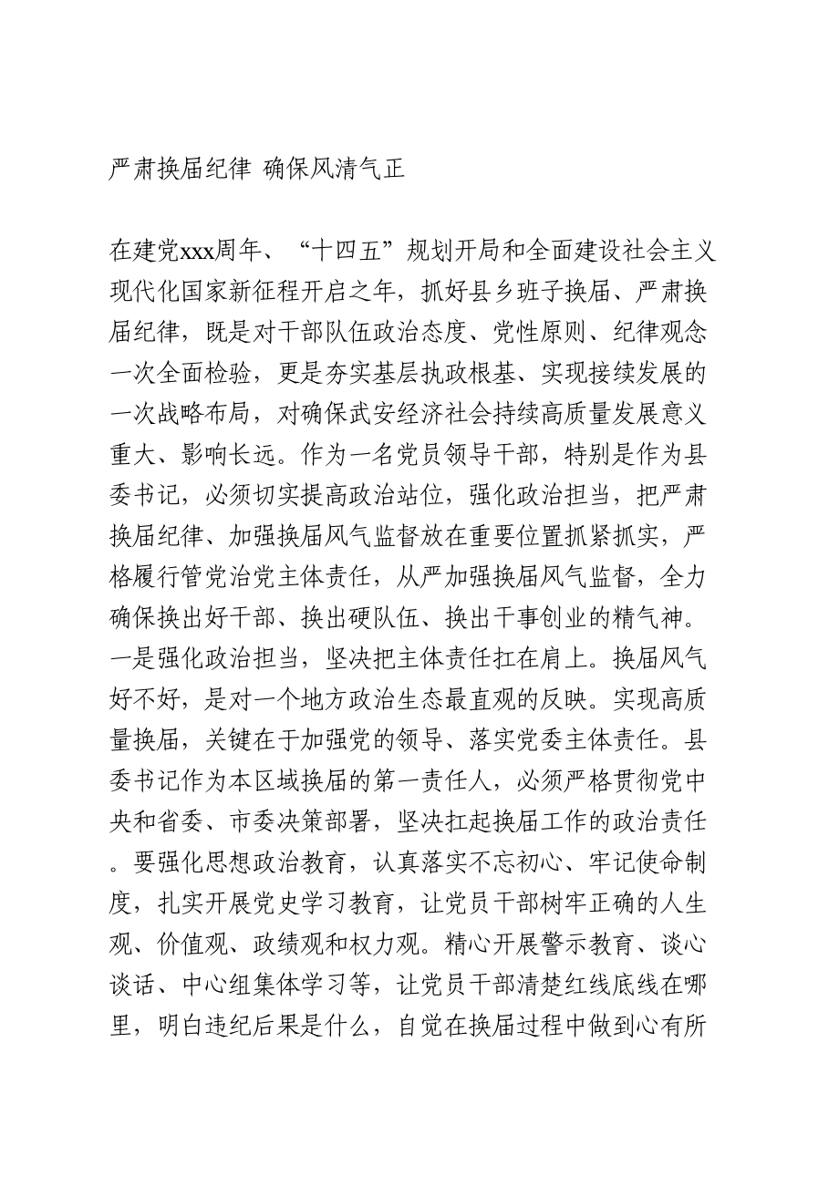 严肃换届纪律研讨发言.doc_第1页