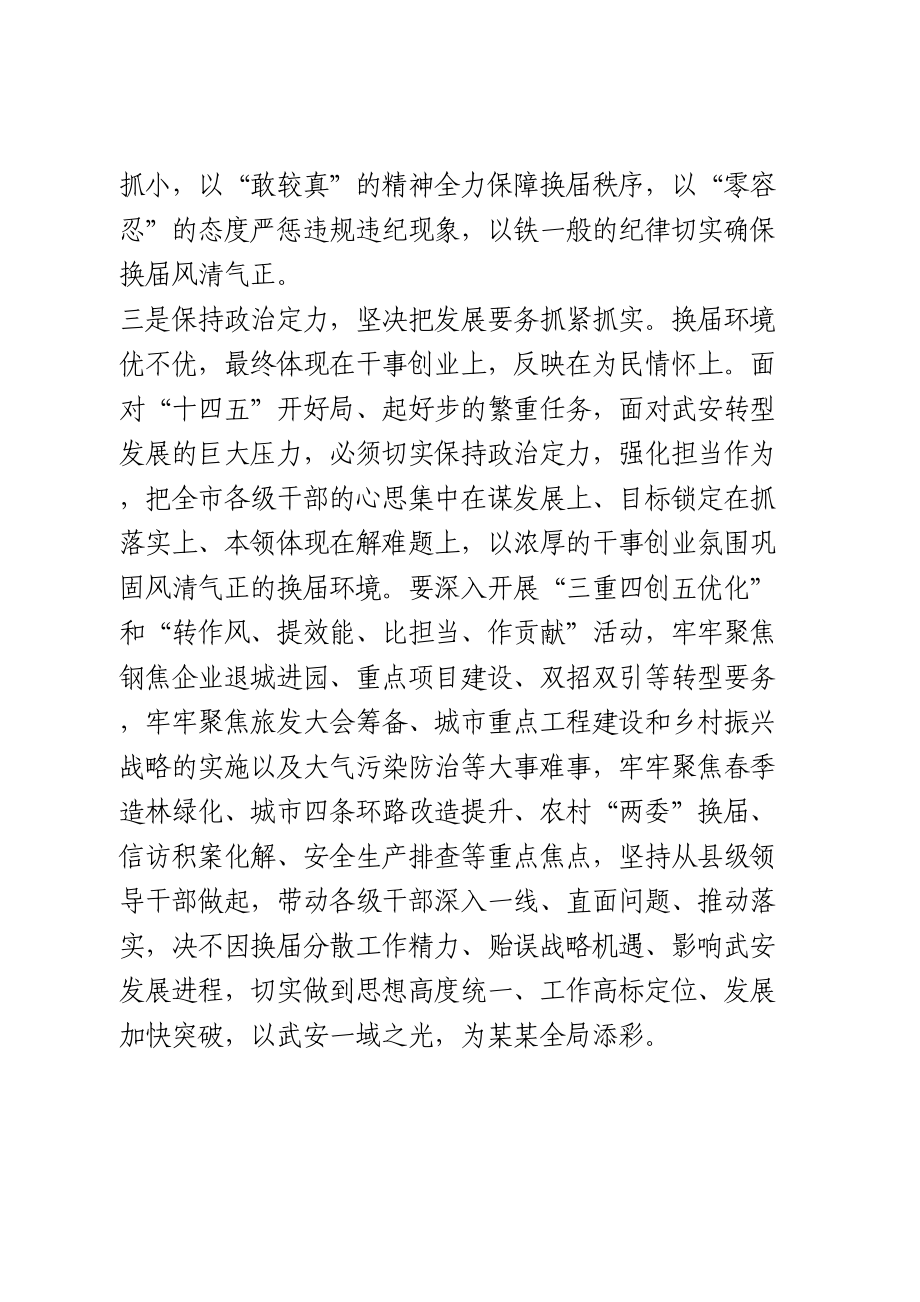 严肃换届纪律研讨发言.doc_第3页