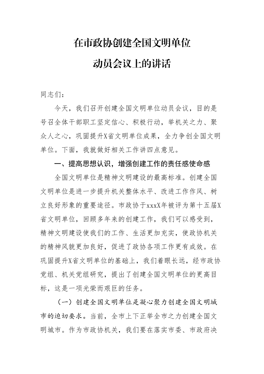 2020050305在市政协创建全国文明单位动员会议上的讲话.doc_第1页