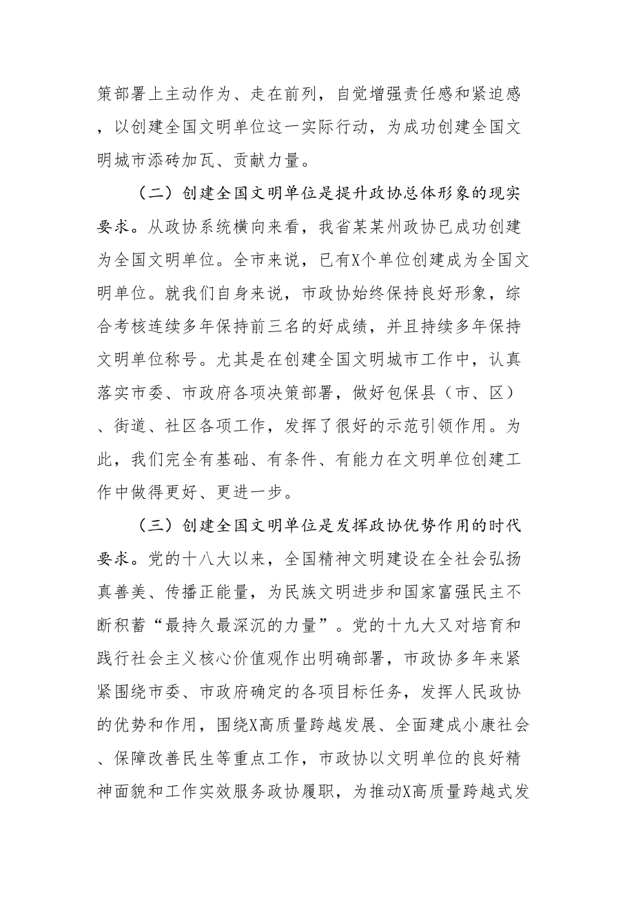 2020050305在市政协创建全国文明单位动员会议上的讲话.doc_第2页