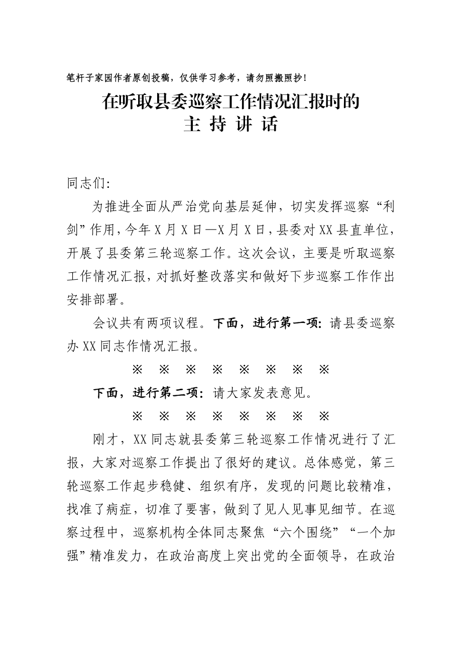 20201019在听取县委巡察工作情况汇报时的讲话.doc_第1页