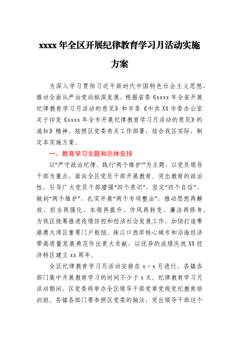 2020年全区开展纪律教育学习月活动实施方案.docx_第1页