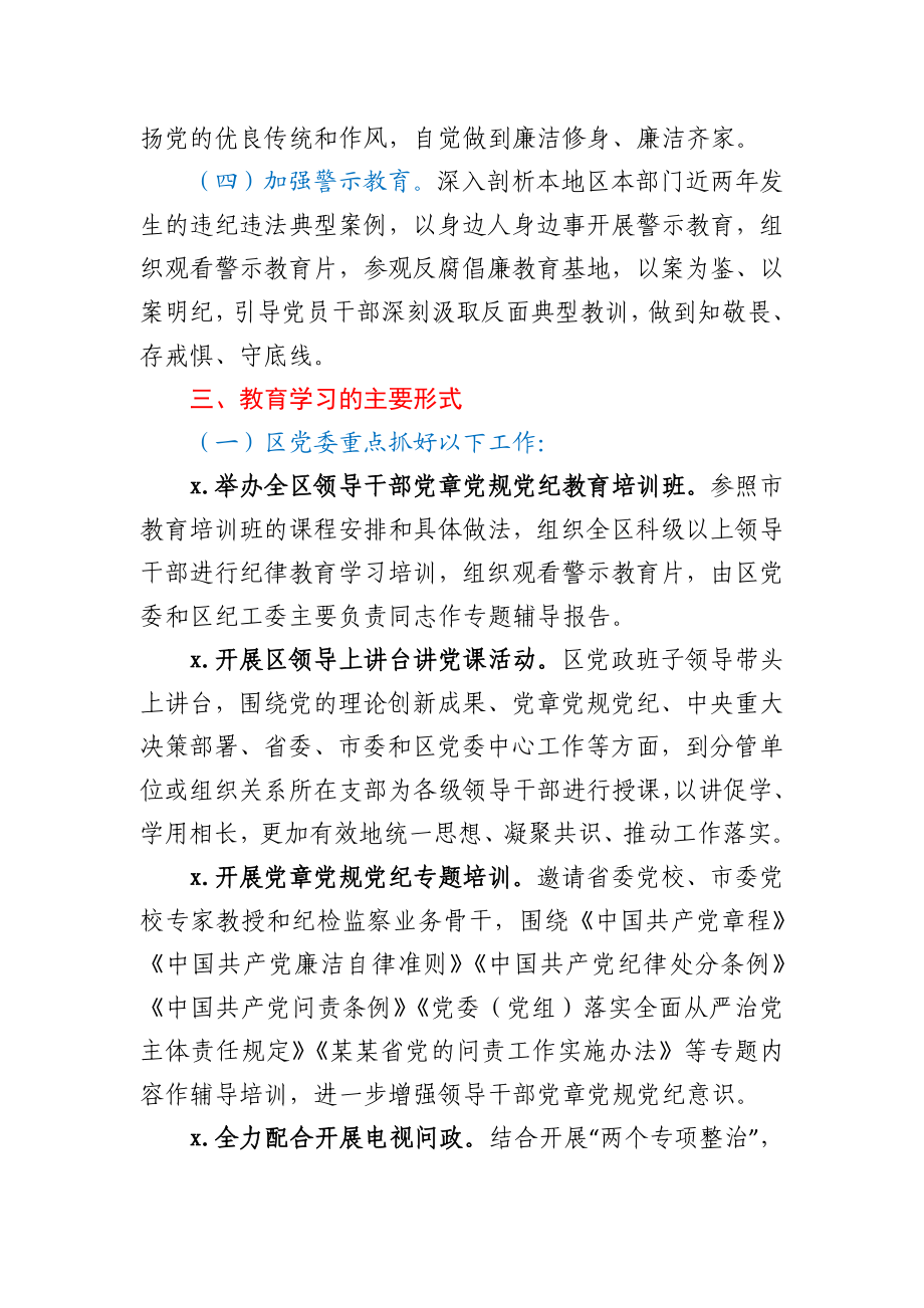 2020年全区开展纪律教育学习月活动实施方案.docx_第3页