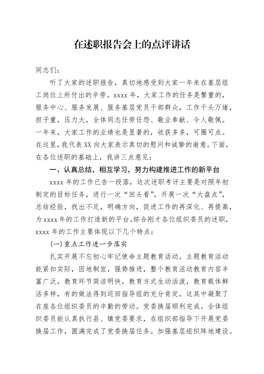 20200104笔友分享在述职报告会上的点评讲话.docx_第1页