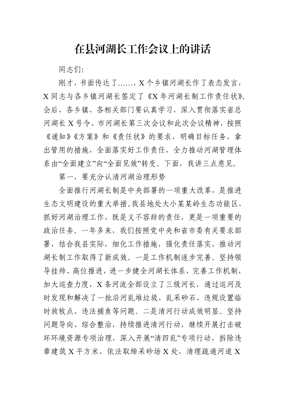 党办：在县河湖长工作会议上的讲话.docx_第1页