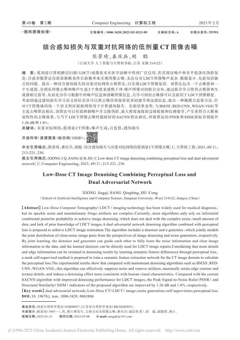 结合感知损失与双重对抗网络的低剂量CT图像去噪_熊景琦.pdf_第1页