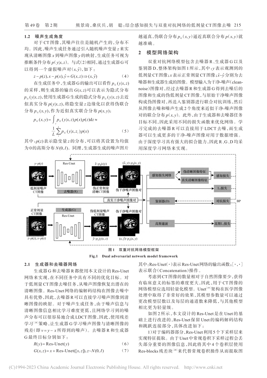 结合感知损失与双重对抗网络的低剂量CT图像去噪_熊景琦.pdf_第3页