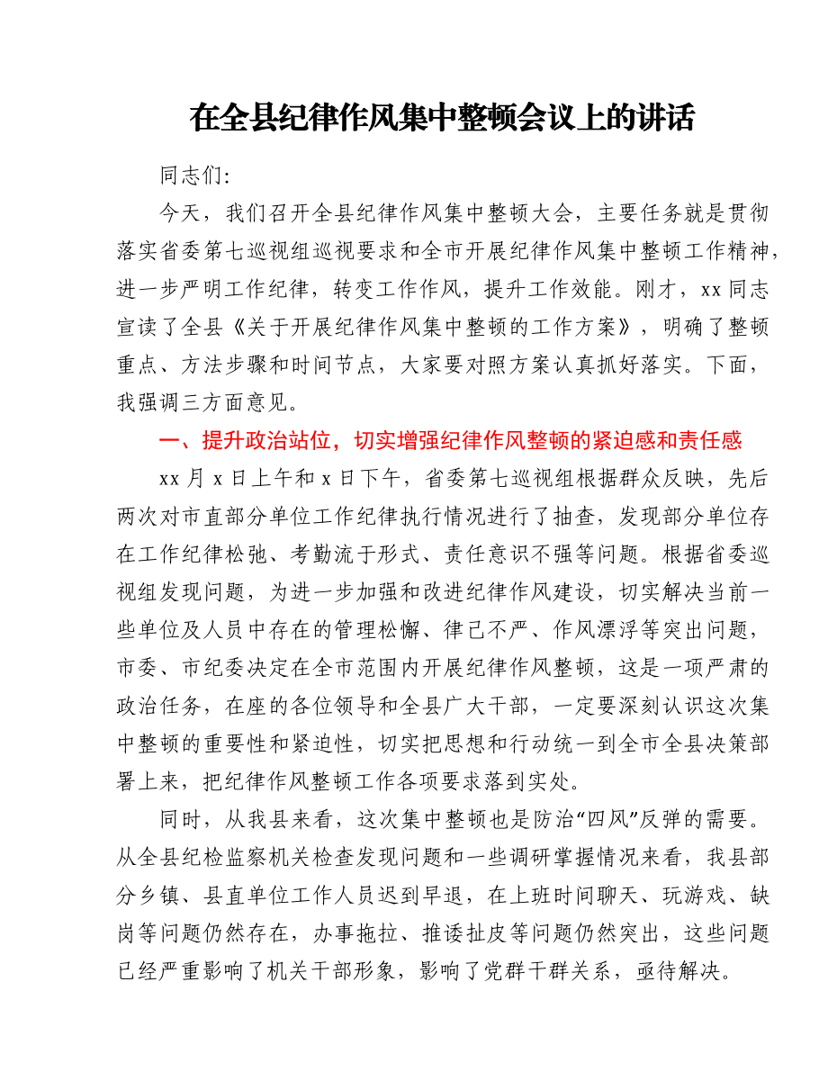 在全县纪律作风集中整顿会议上的讲话.docx_第1页