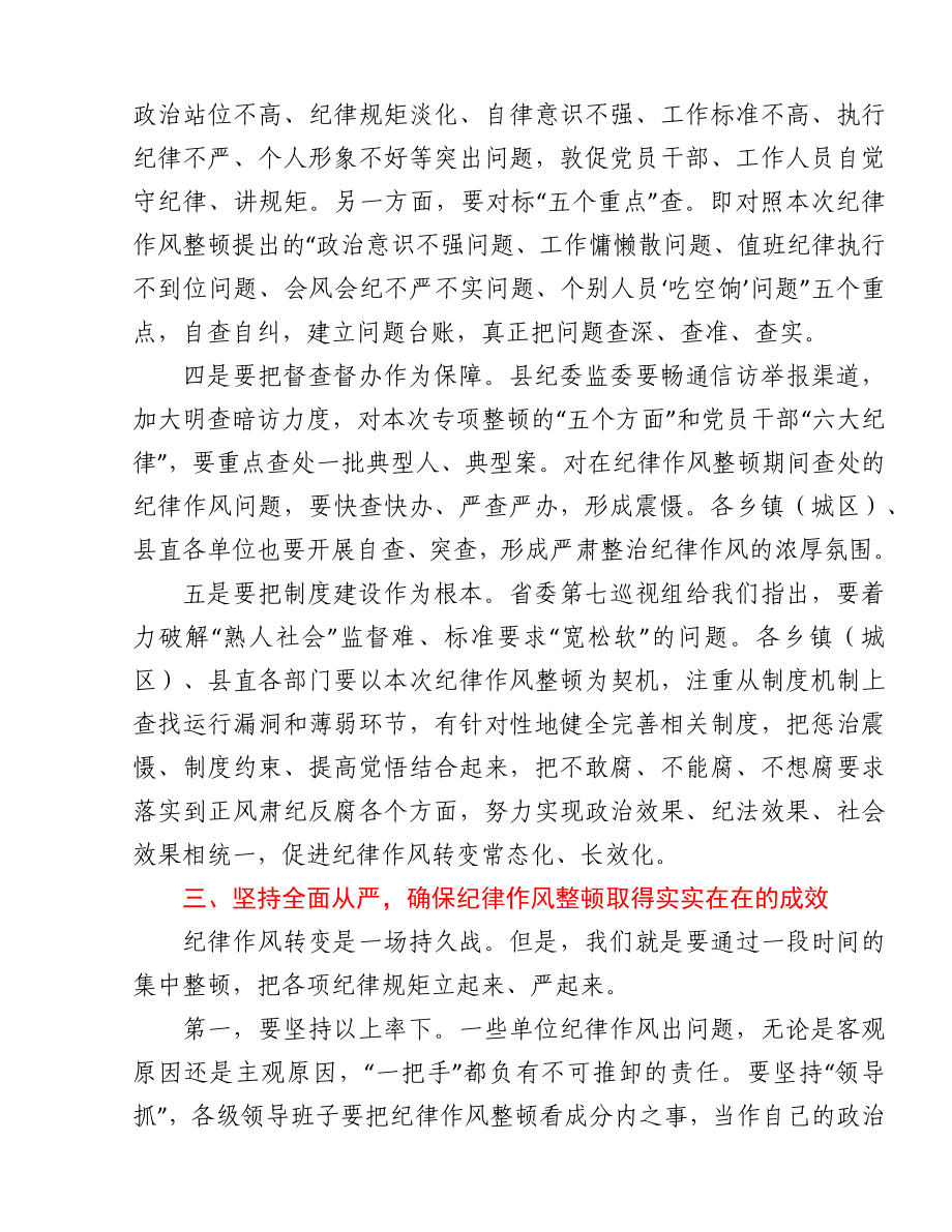 在全县纪律作风集中整顿会议上的讲话.docx_第3页