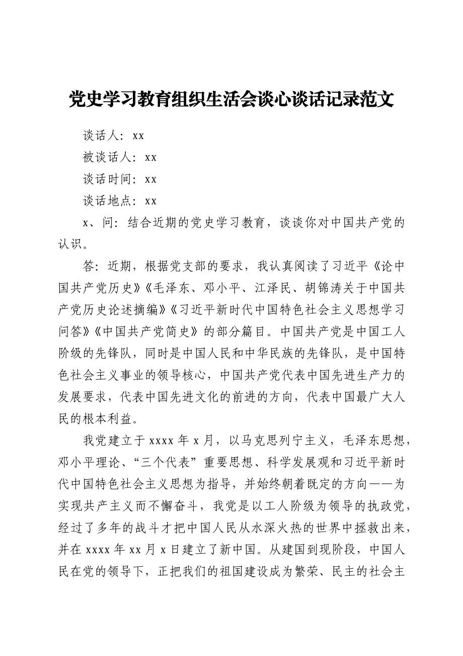 谈心谈话记录党史学习教育组织生活会谈心谈话记录范文.docx_第1页