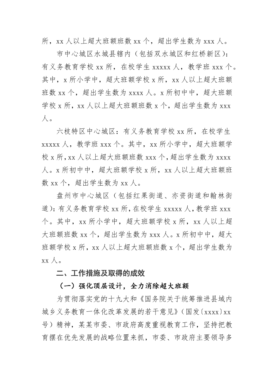 消除中心城区义务教育阶段学校超大班额调研报告.docx_第2页