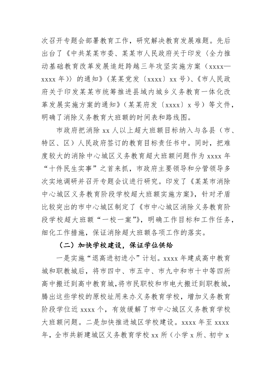 消除中心城区义务教育阶段学校超大班额调研报告.docx_第3页