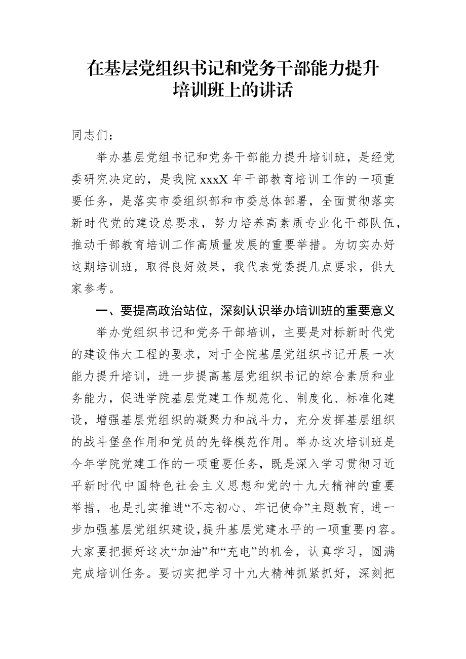 在基层党组织书记和党务干部能力提升培训班上的讲话.docx_第1页