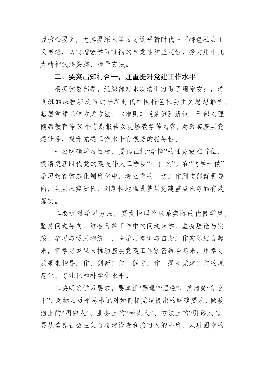 在基层党组织书记和党务干部能力提升培训班上的讲话.docx_第2页