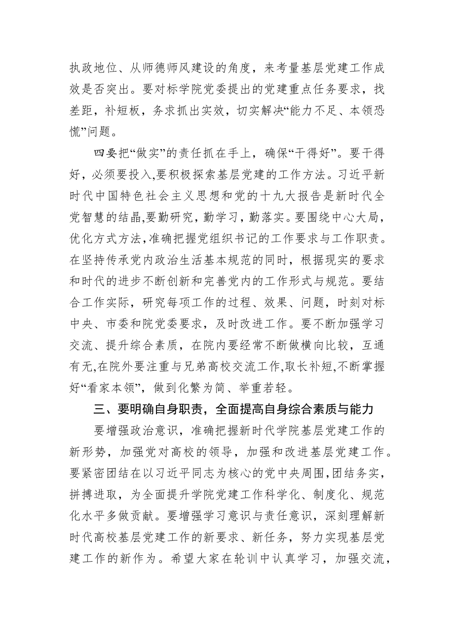 在基层党组织书记和党务干部能力提升培训班上的讲话.docx_第3页