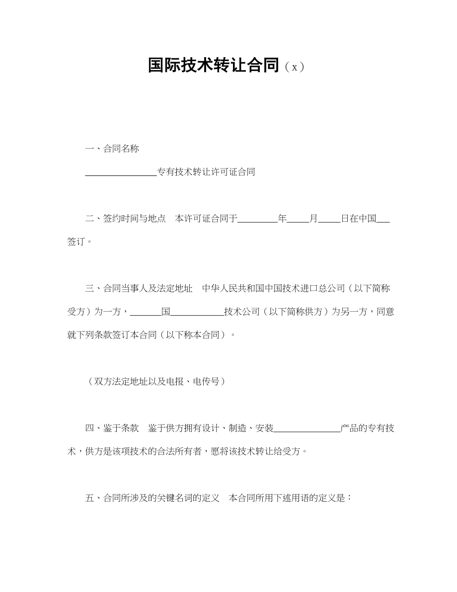 国际技术转让合同（2）(1).doc_第1页