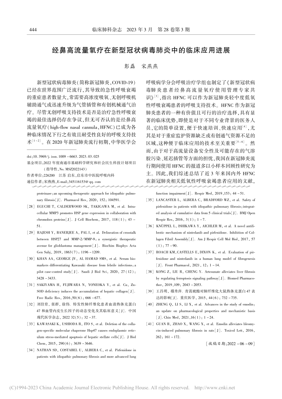 经鼻高流量氧疗在新型冠状病毒肺炎中的临床应用进展_彭磊.pdf_第1页