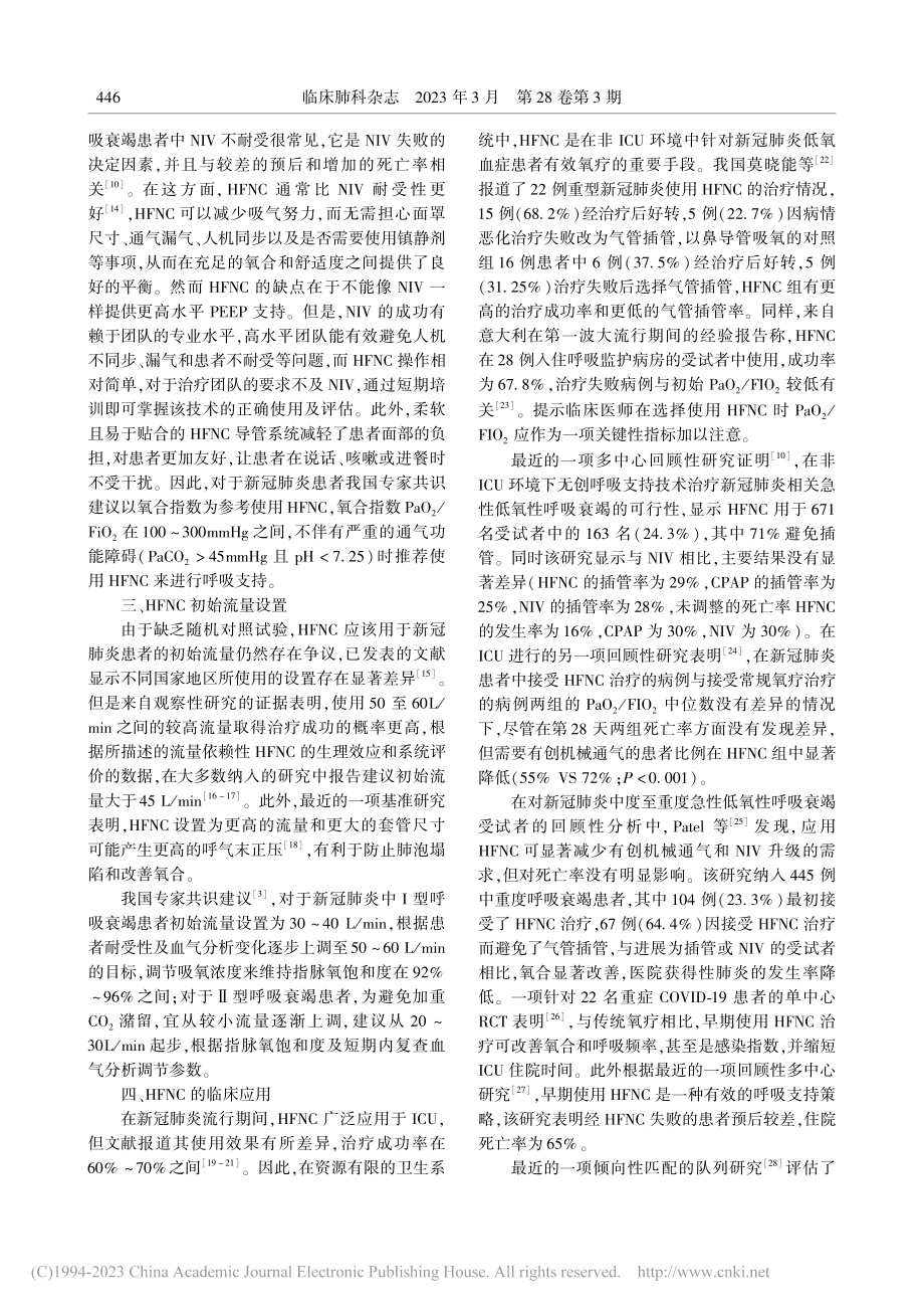 经鼻高流量氧疗在新型冠状病毒肺炎中的临床应用进展_彭磊.pdf_第3页