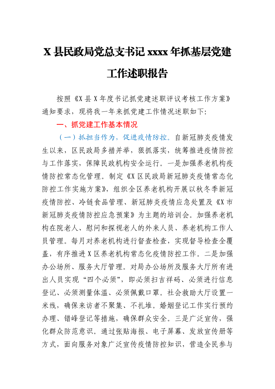 X县民政局党总支书记2020年抓基层党建工作述职报告.docx_第1页