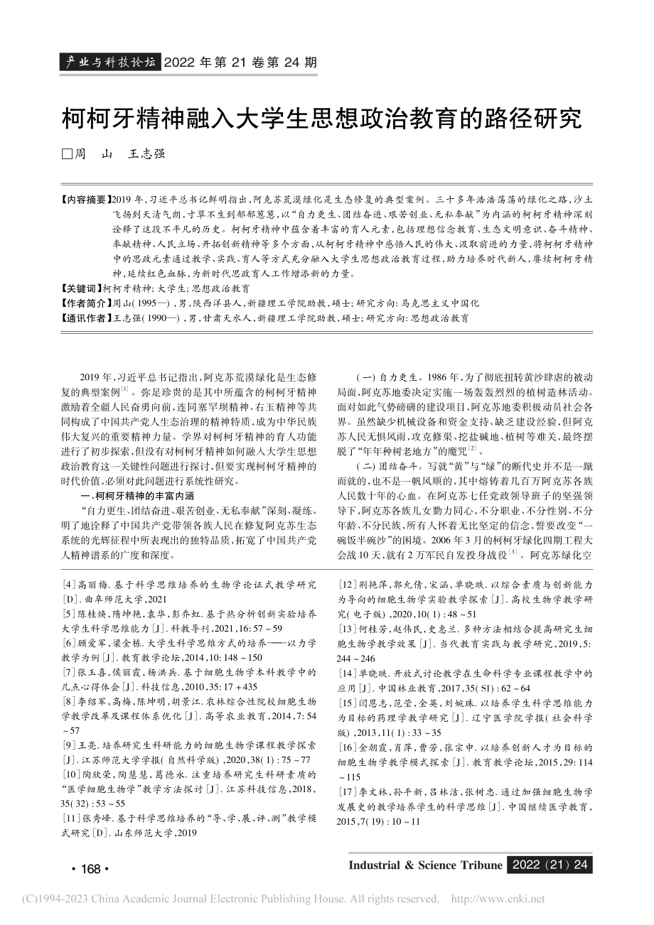 柯柯牙精神融入大学生思想政治教育的路径研究_周山.pdf_第1页