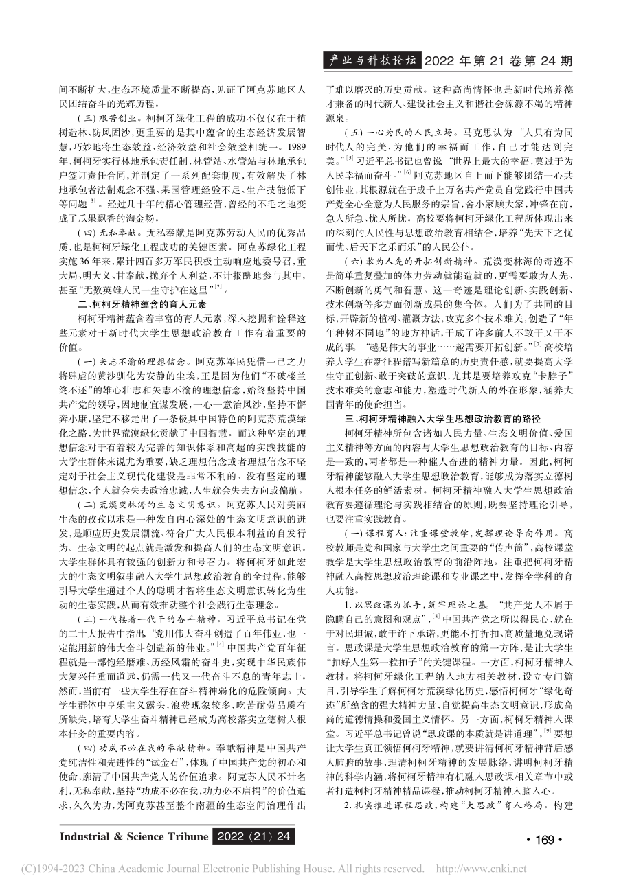 柯柯牙精神融入大学生思想政治教育的路径研究_周山.pdf_第2页