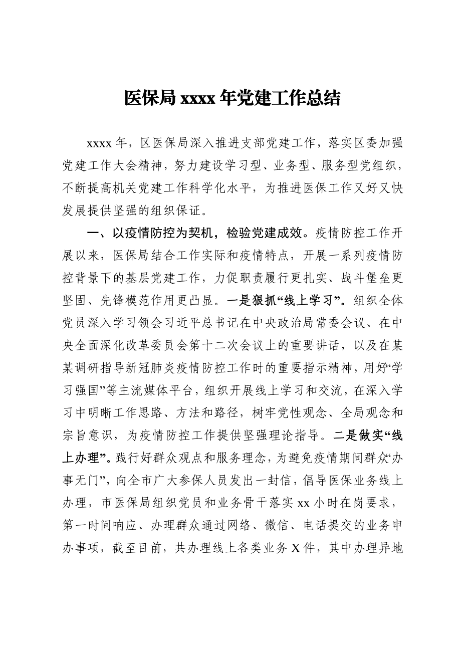 医保局2020年党建工作总结.docx_第1页