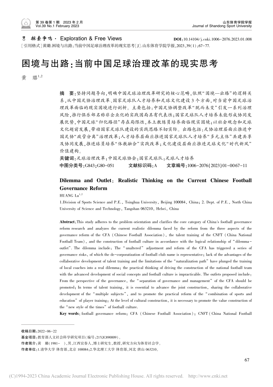 困境与出路：当前中国足球治理改革的现实思考_黄璐.pdf_第1页