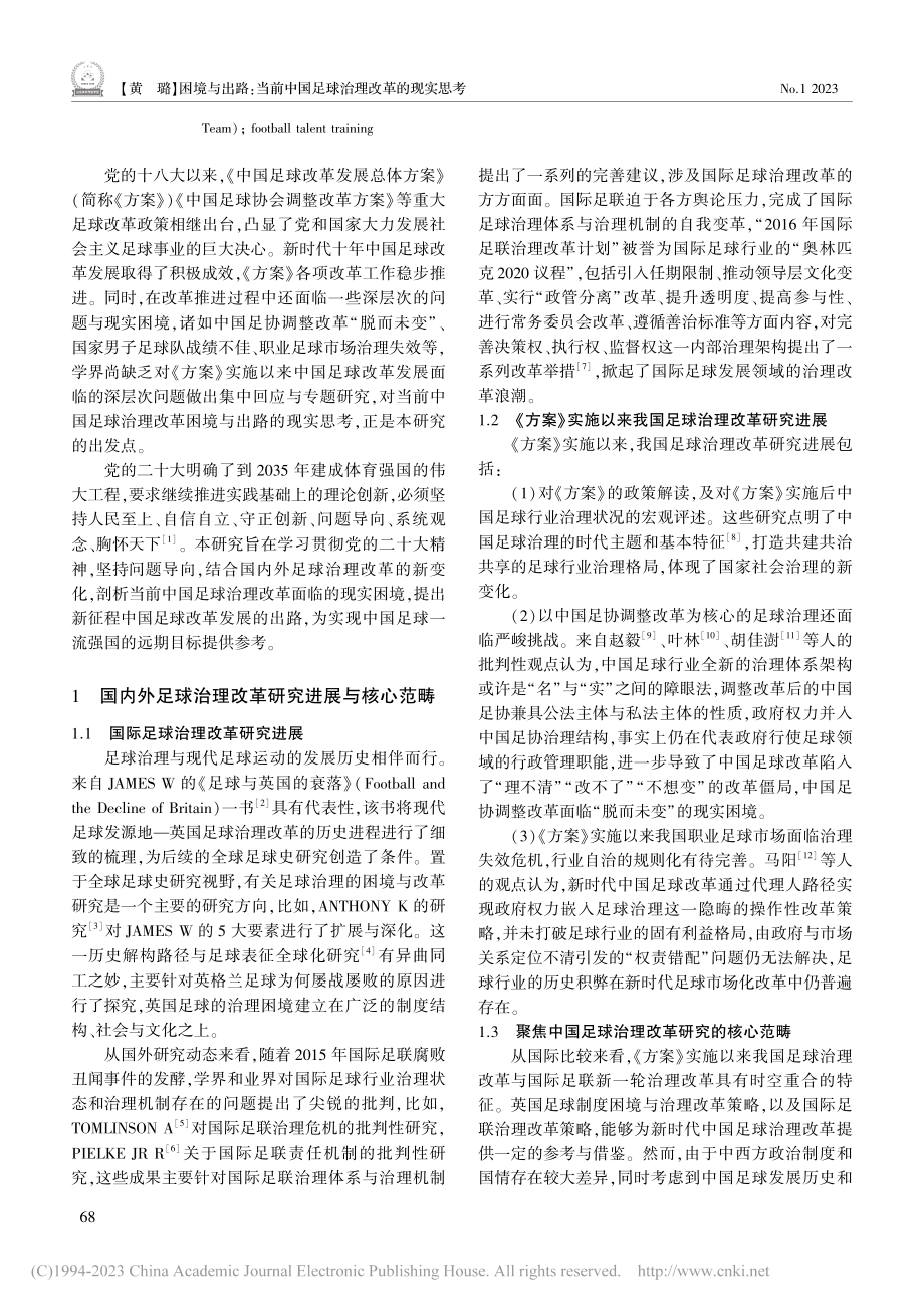 困境与出路：当前中国足球治理改革的现实思考_黄璐.pdf_第2页