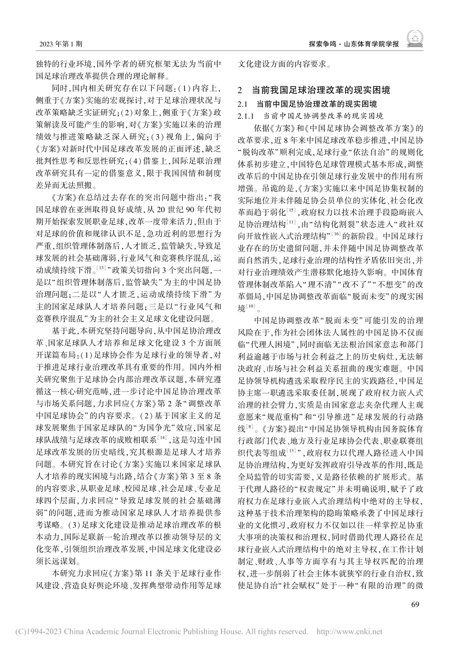 困境与出路：当前中国足球治理改革的现实思考_黄璐.pdf_第3页