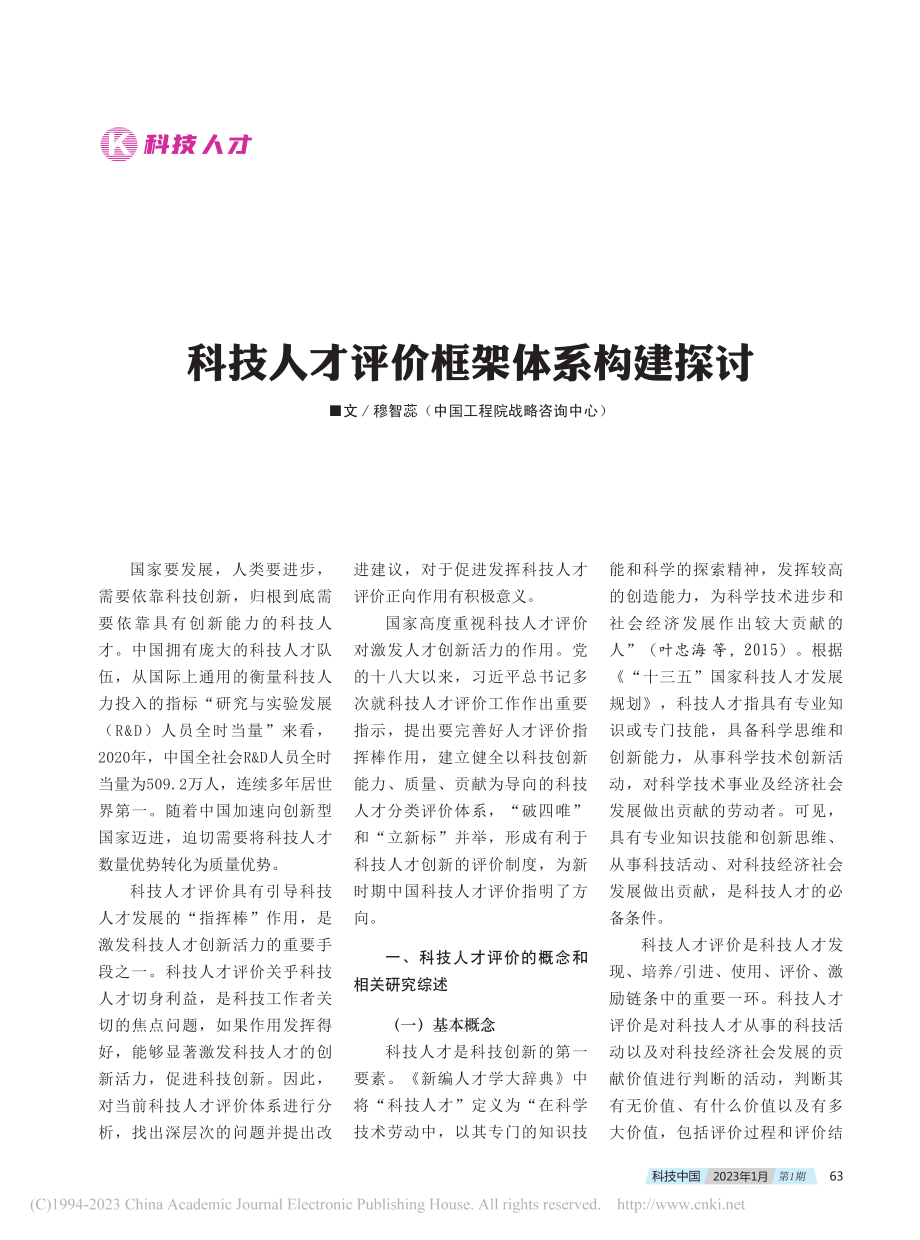 科技人才评价框架体系构建探讨_穆智蕊.pdf_第1页