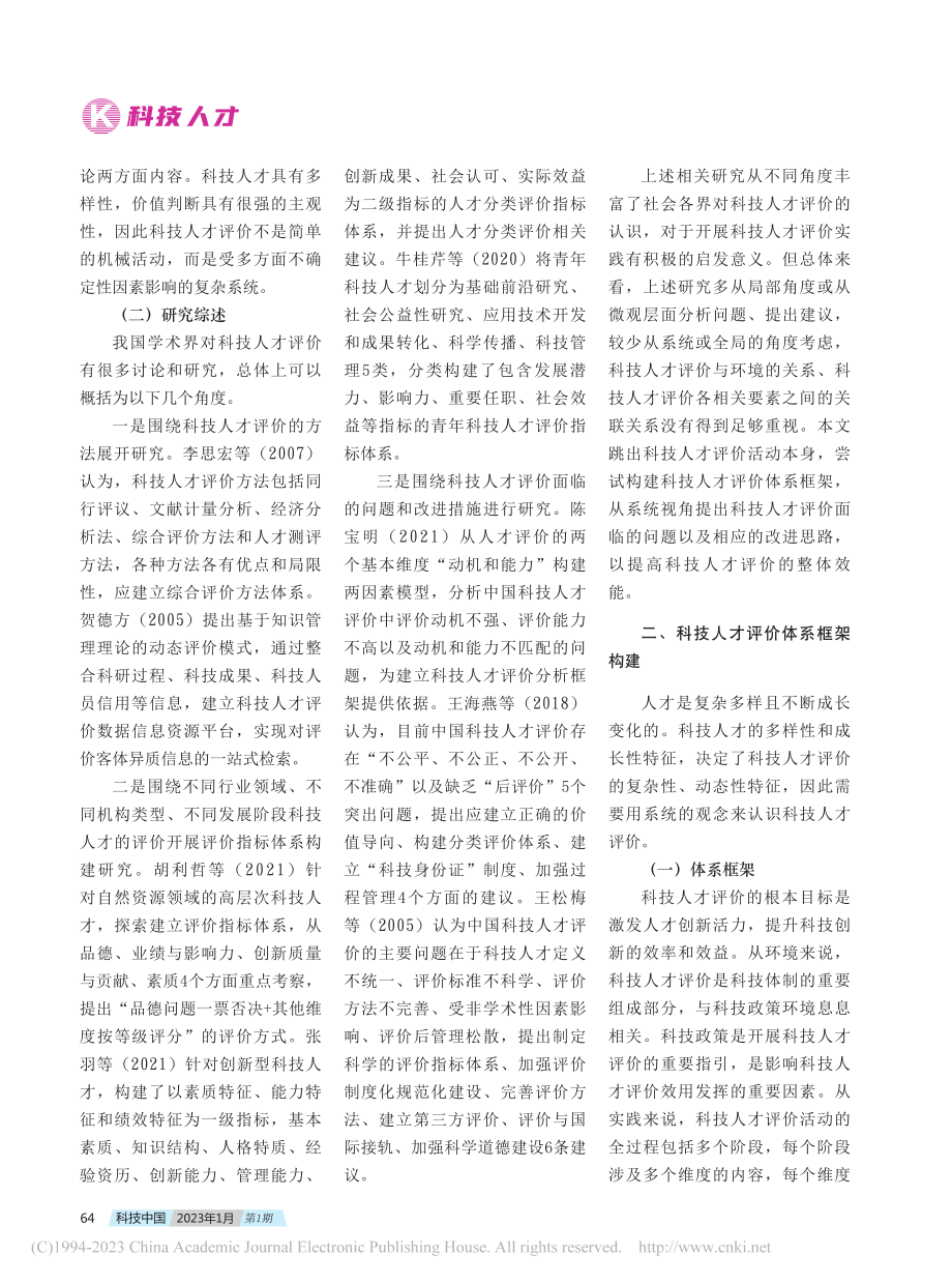 科技人才评价框架体系构建探讨_穆智蕊.pdf_第2页