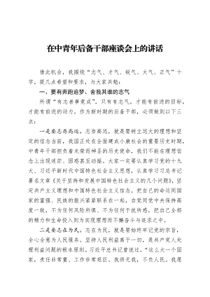 在中青年后备干部座谈会上的讲话.docx