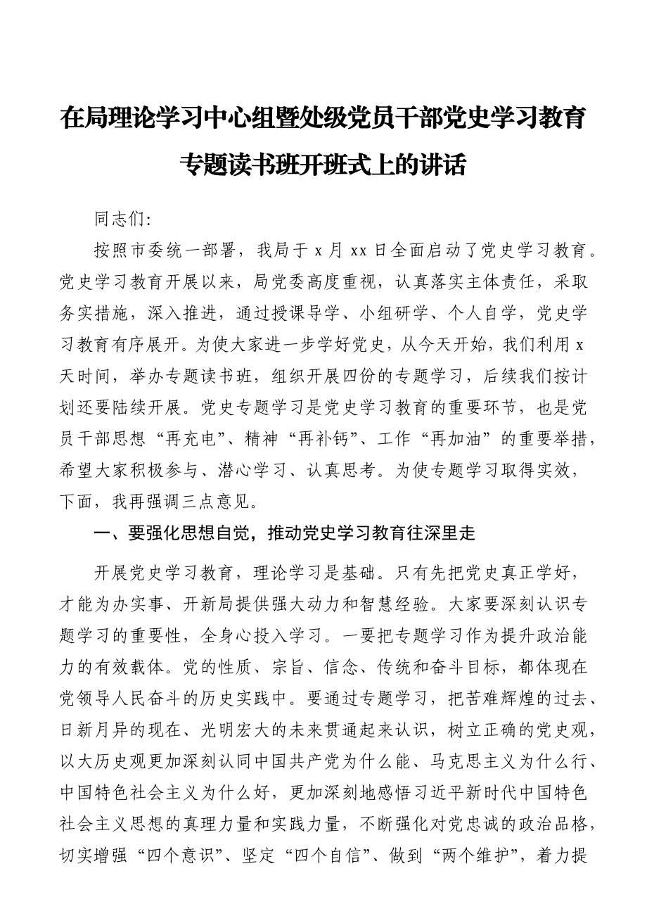 党史学习教育专题读书班开班式上的讲话.docx_第1页