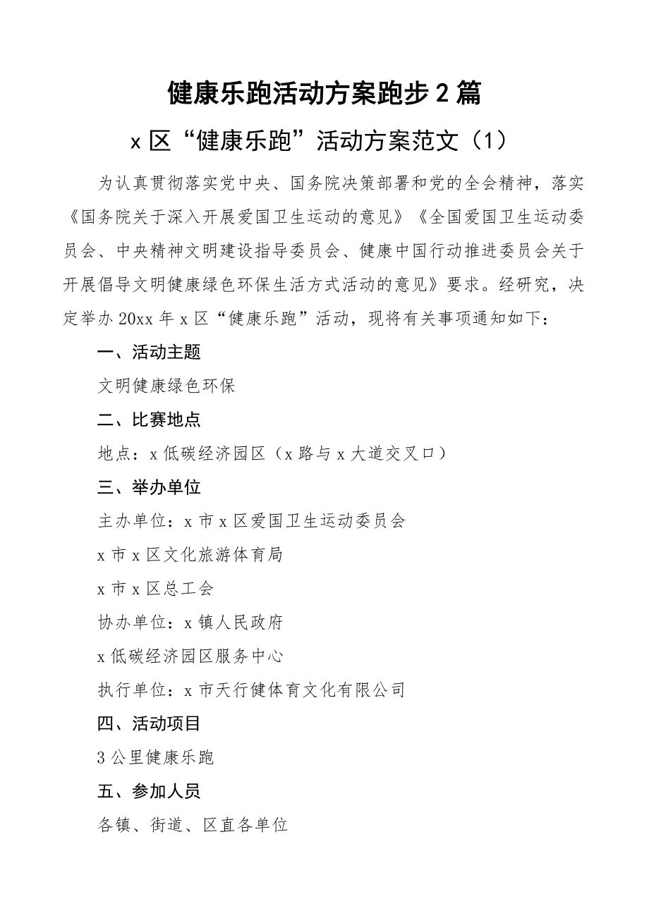 健康乐跑活动方案跑步2篇.docx_第1页