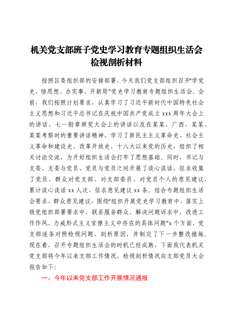 机关党支部班子党史学习教育专题组织生活会检视剖析材料.docx_第1页