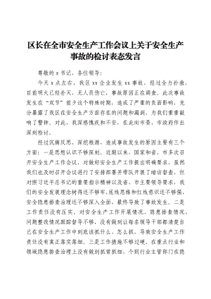 区长在全市安全生产工作会议上关于安全生产事故的检讨表态发言.docx