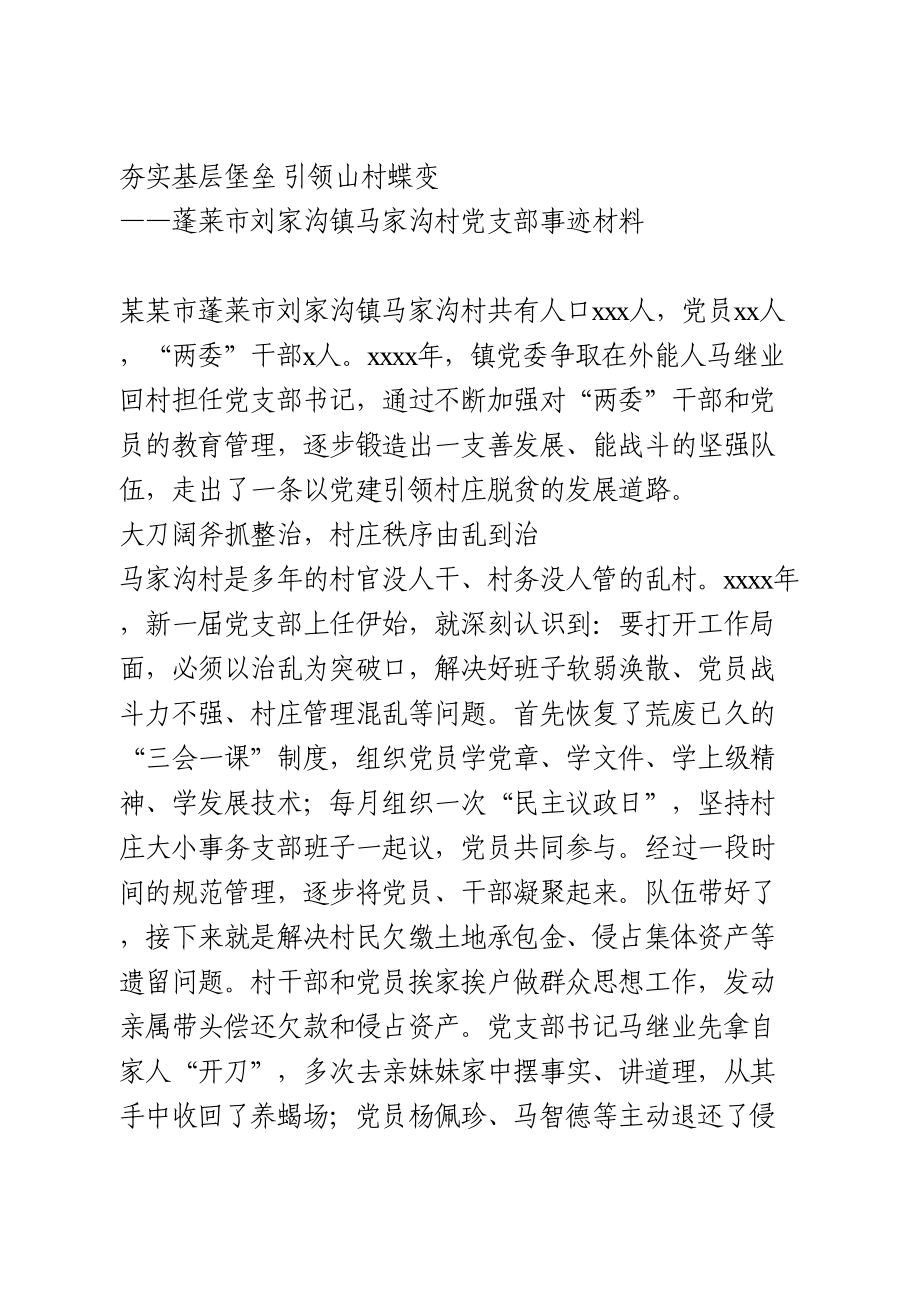 村党支部先进事迹材料.doc_第1页