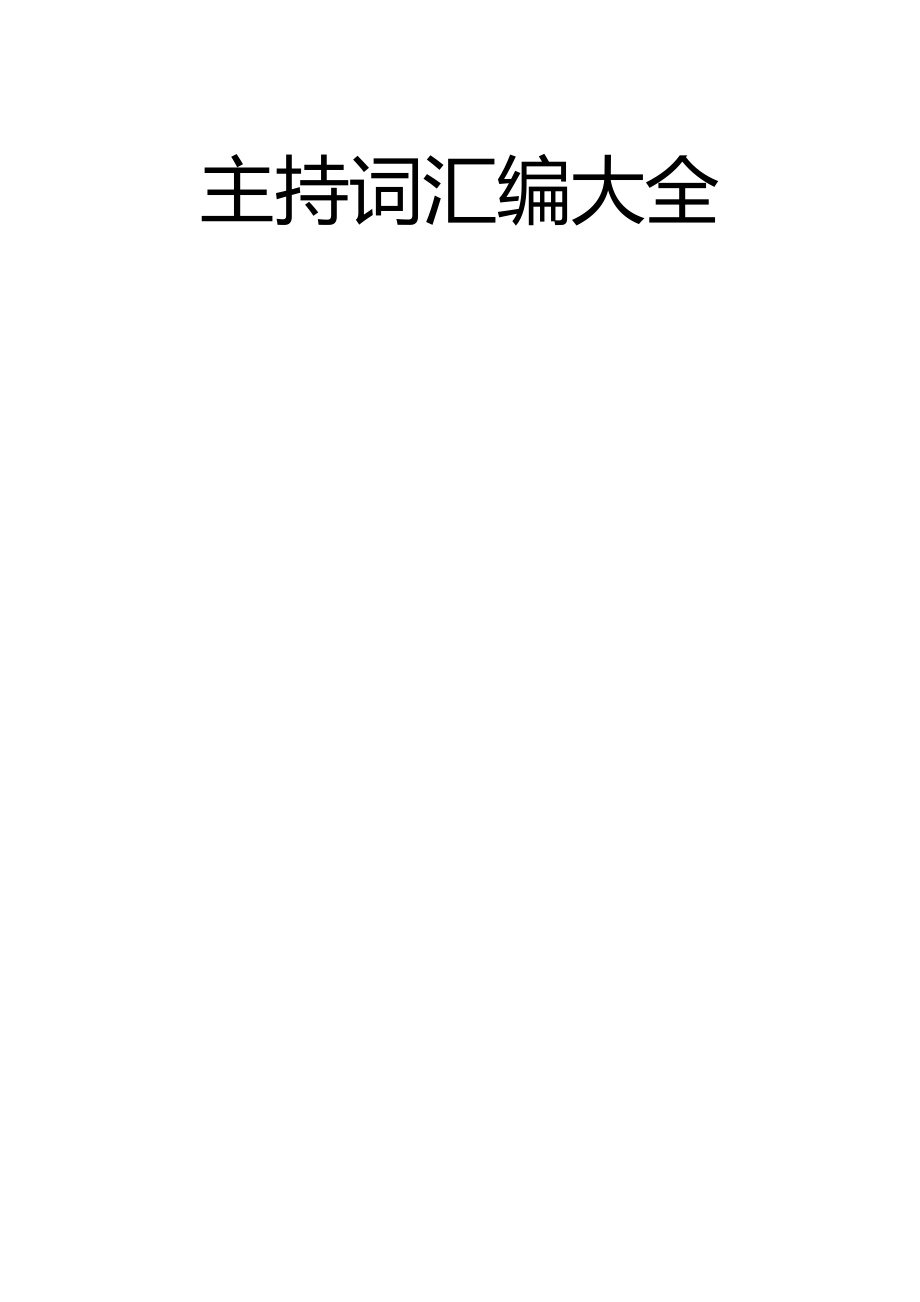 文汇1272—主持词汇编大全52篇9万字.docx_第1页