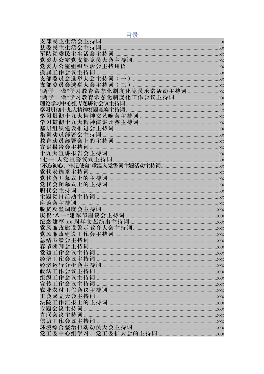 文汇1272—主持词汇编大全52篇9万字.docx_第2页