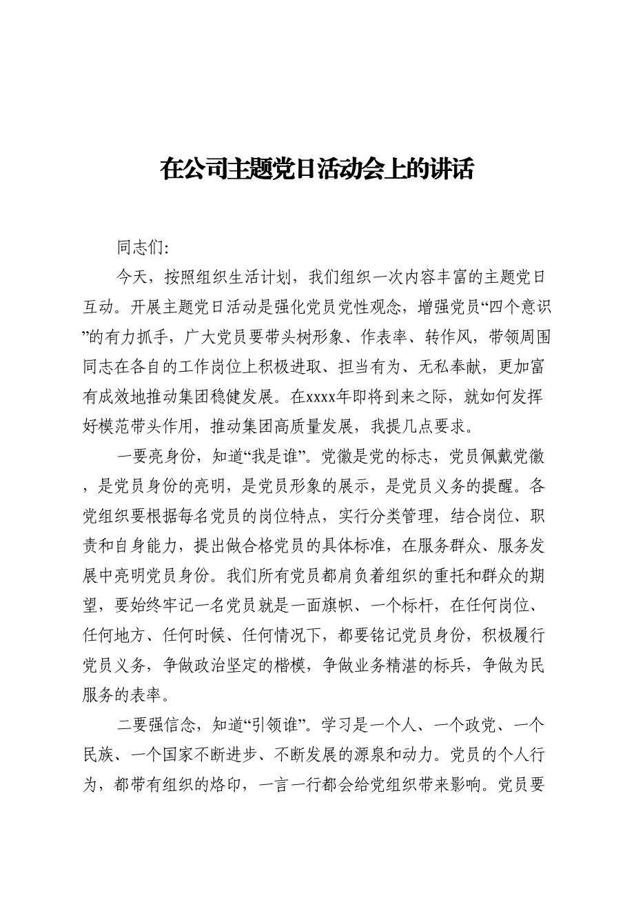 在公司主题党日活动会上的讲话.doc_第1页