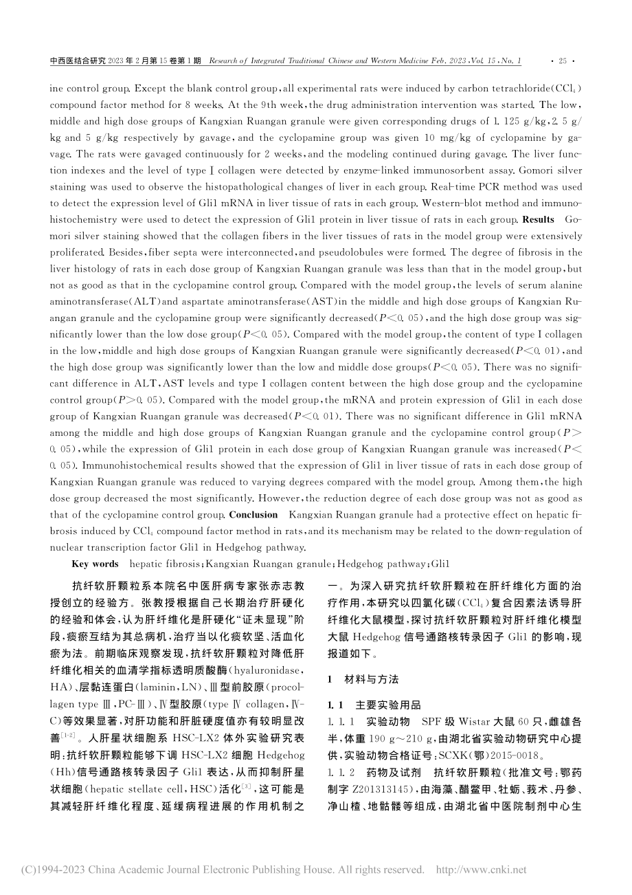 抗纤软肝颗粒对肝纤维化大鼠...路核转录因子Gli1的影响_张爽.pdf_第2页