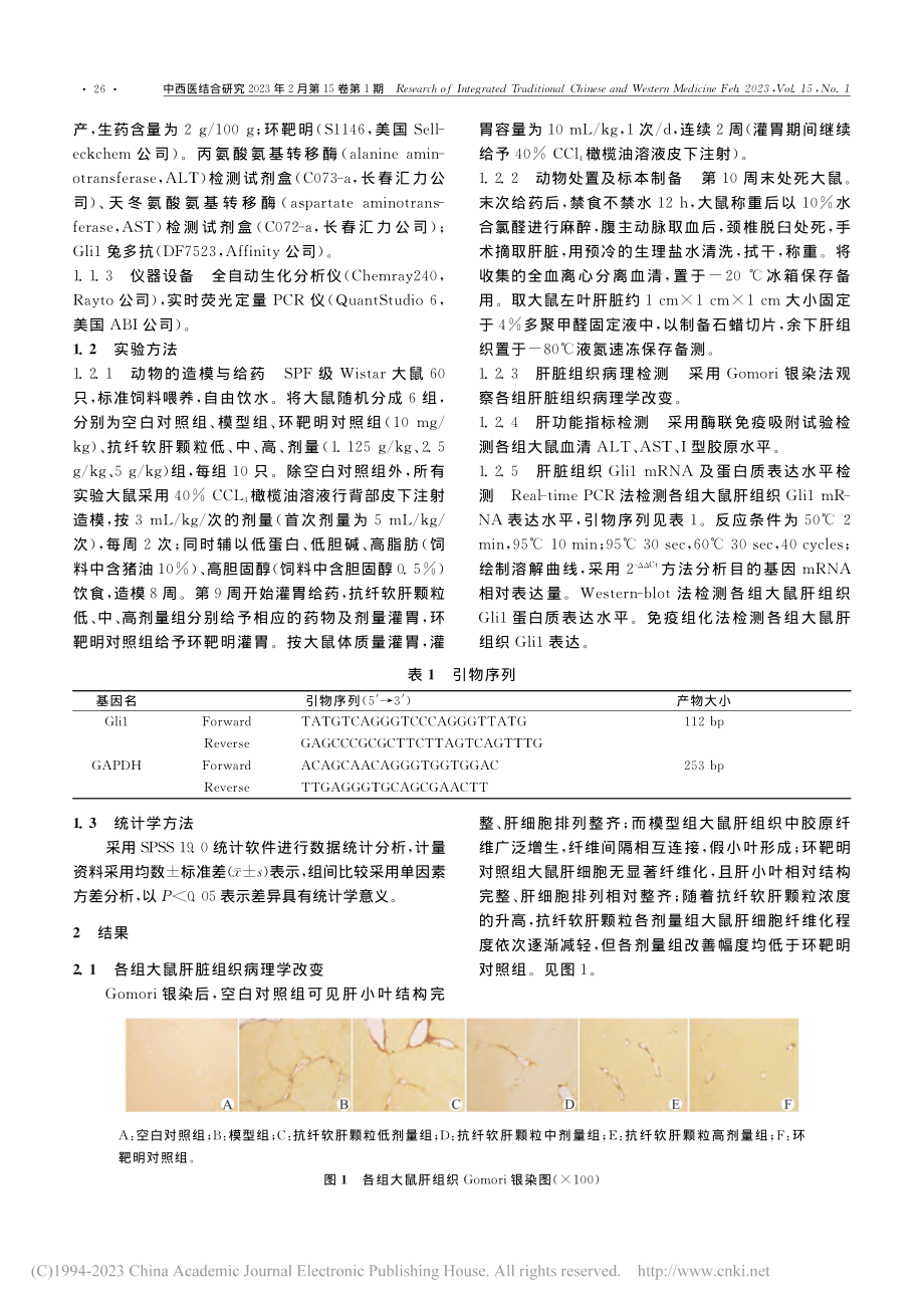 抗纤软肝颗粒对肝纤维化大鼠...路核转录因子Gli1的影响_张爽.pdf_第3页