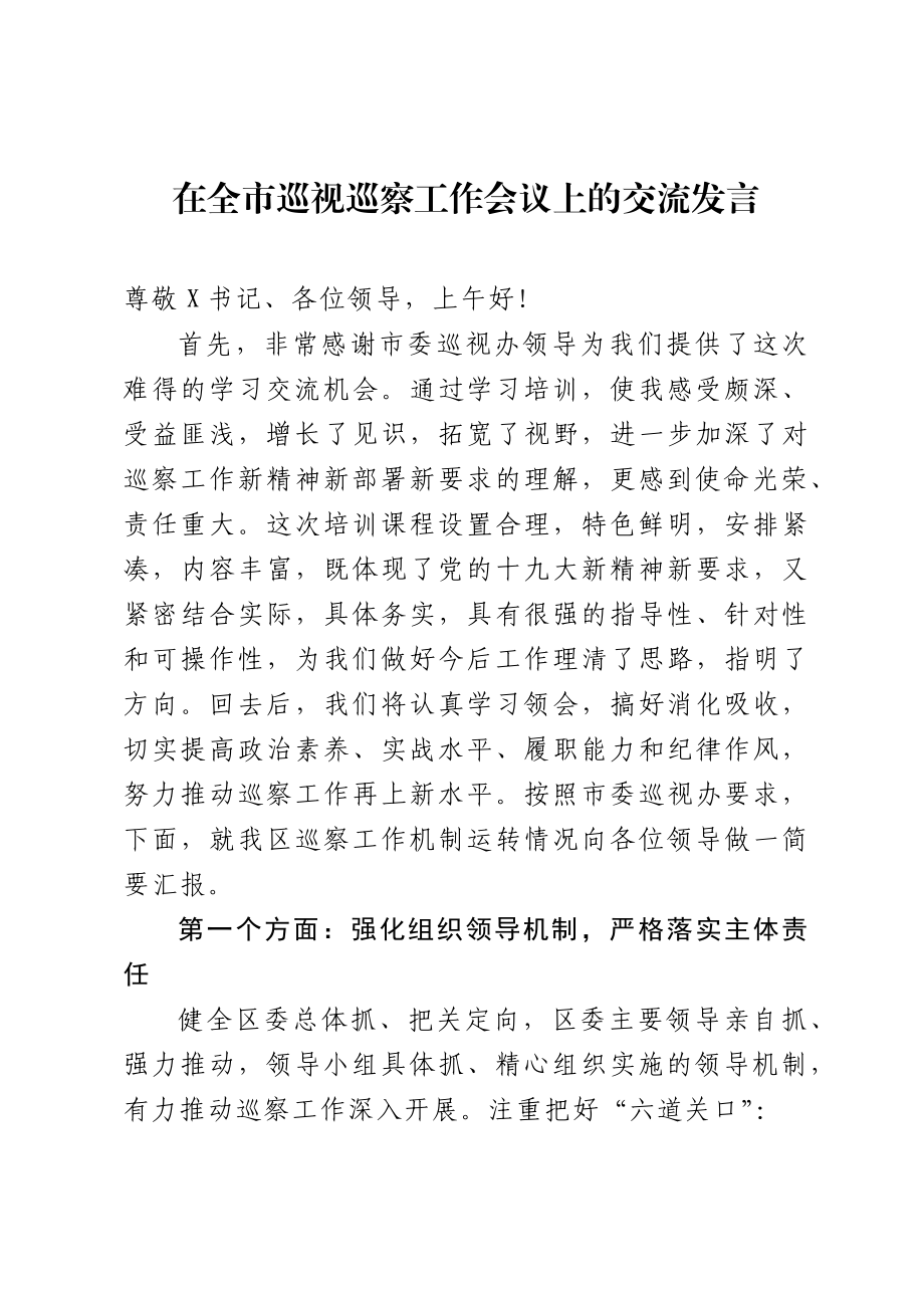 425、在全市巡视巡察工作会议上的交流发言.docx_第1页