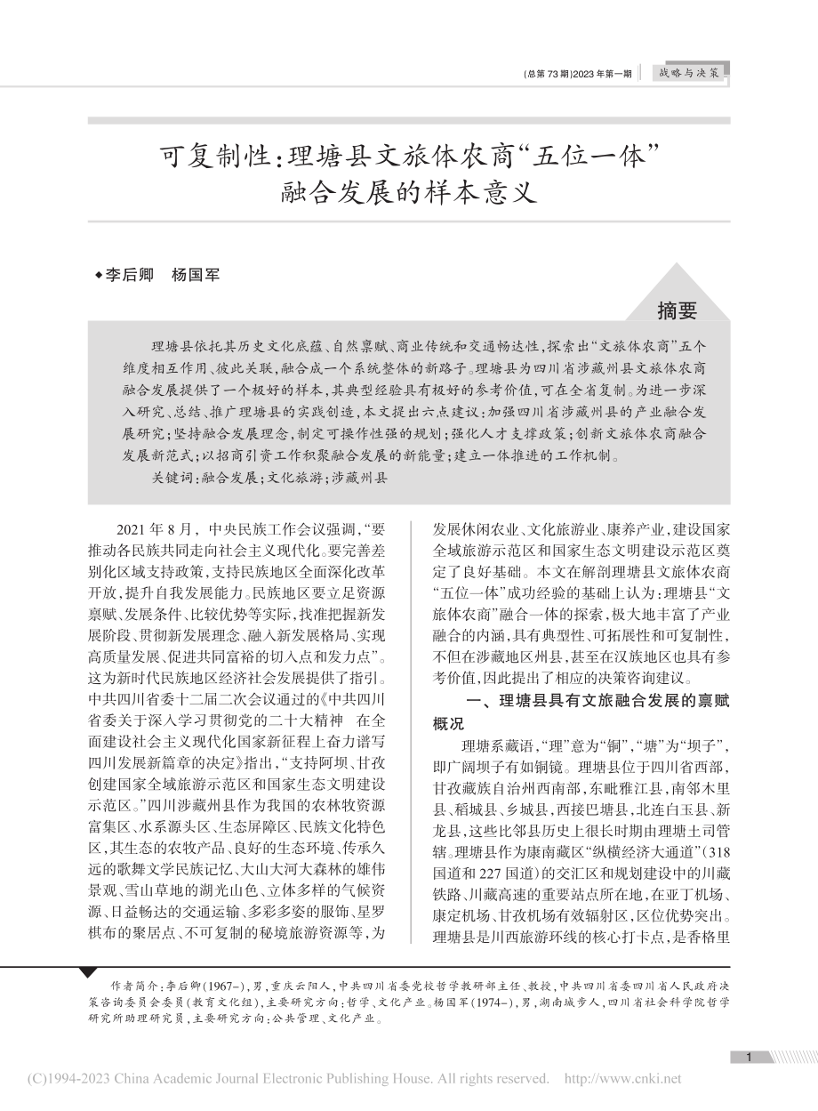 可复制性：理塘县文旅体农商...位一体”融合发展的样本意义_李后卿.pdf_第1页