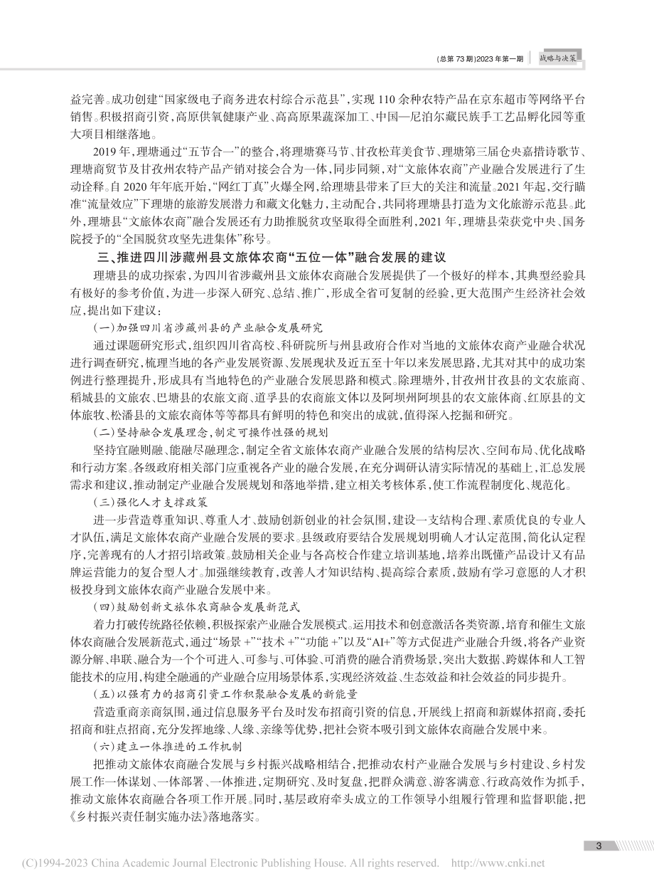 可复制性：理塘县文旅体农商...位一体”融合发展的样本意义_李后卿.pdf_第3页