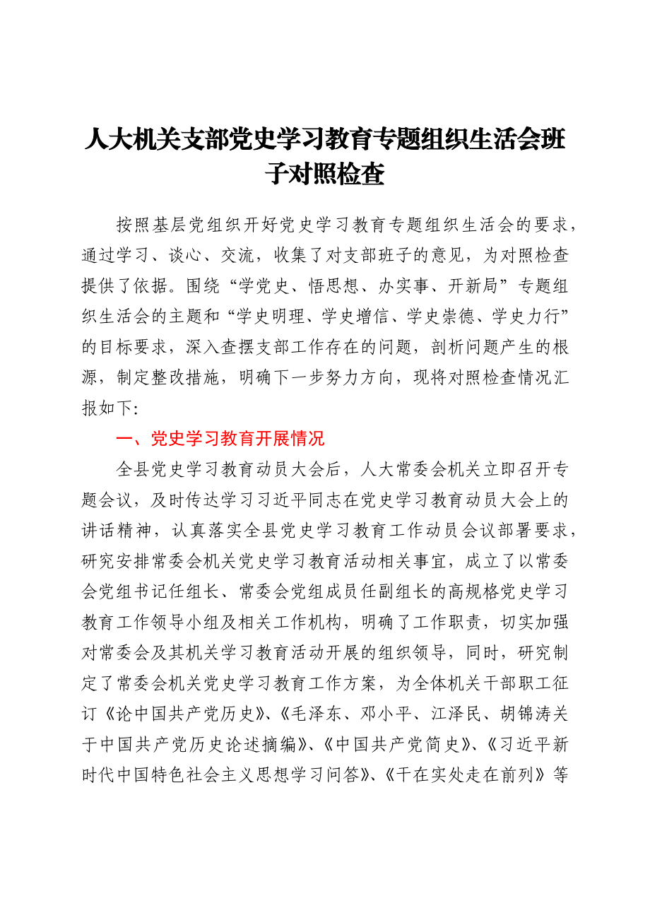 人大机关支部党史学习教育专题组织生活会班子对照检查.docx_第1页