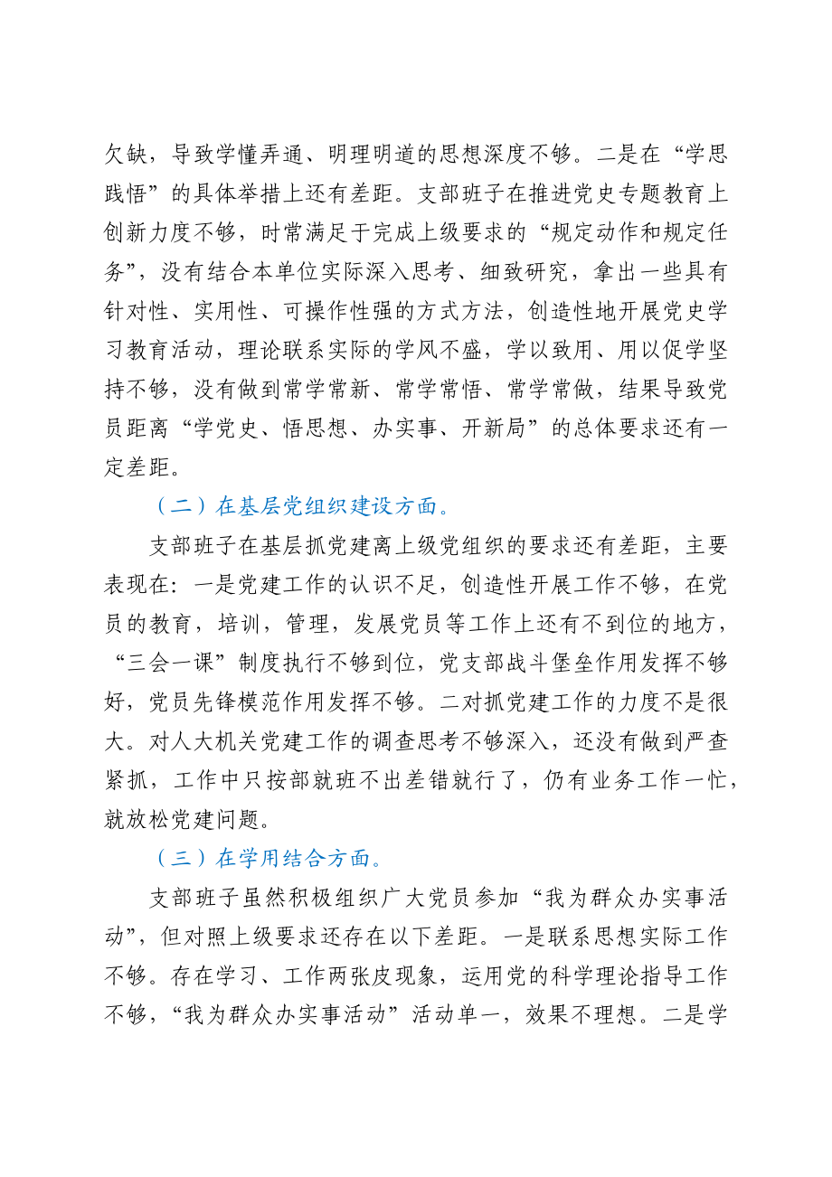 人大机关支部党史学习教育专题组织生活会班子对照检查.docx_第3页