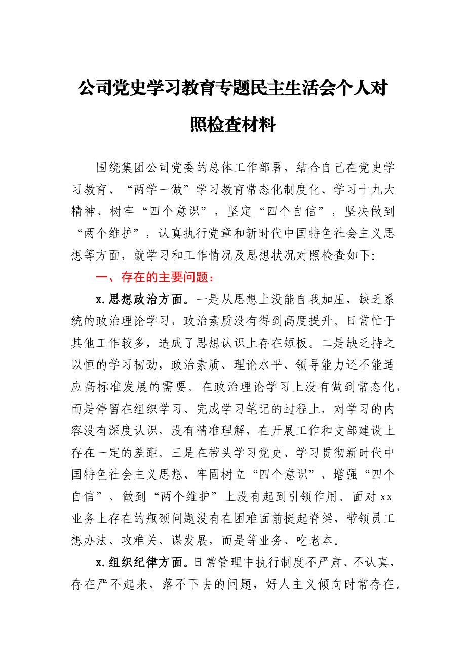 公司党史学习教育专题民主生活会个人对照检查材料.docx_第1页