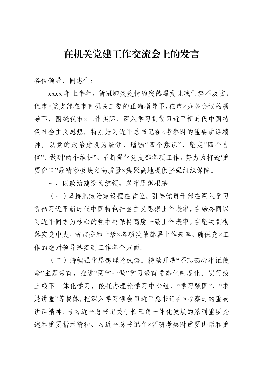 20200909在机关党建工作交流会上的发言.docx_第1页